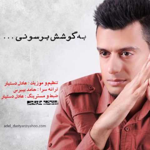 دانلود آهنگ قدیمی عادل دستیار به گوشش برسونی
