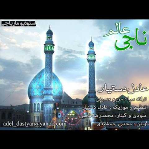 دانلود آهنگ قدیمی عادل دستیار ناجی عالم