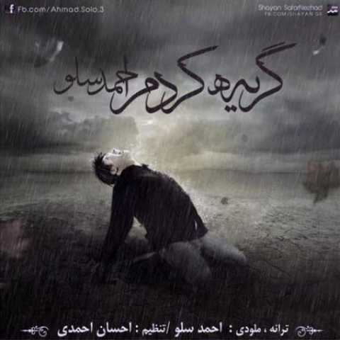 دانلود آهنگ قدیمی احمدرضا شهریاری (احمد سلو) گریه کردم