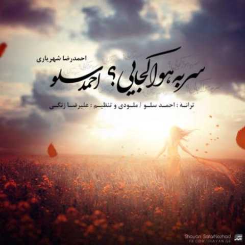 دانلود آهنگ قدیمی احمدرضا شهریاری (احمد سلو) سر به هوا کجایی
