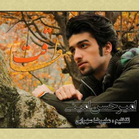 دانلود آهنگ قدیمی امیرحسن امینی طاقت