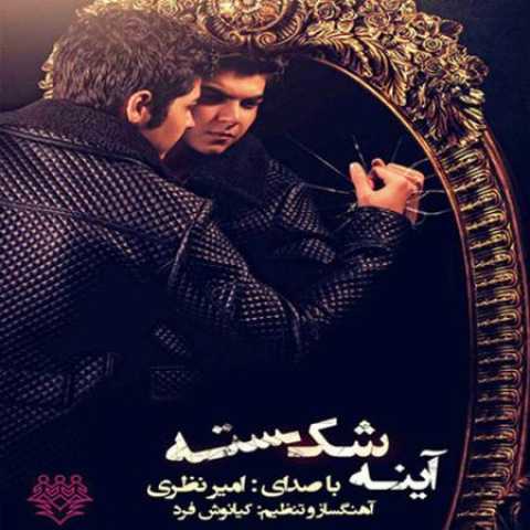 دانلود آهنگ قدیمی امیر نظری آینه ی شکسته