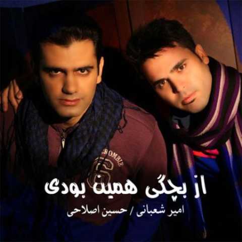 دانلود آهنگ قدیمی امیر شعبانی و حسین اصلاحی از بچگی همین بودی