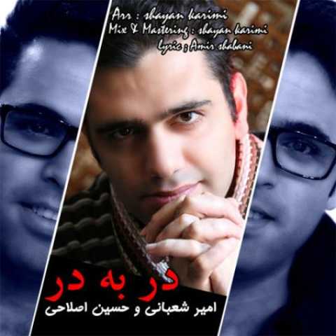 دانلود آهنگ قدیمی امیر شعبانی و حسین اصلاحی در به در