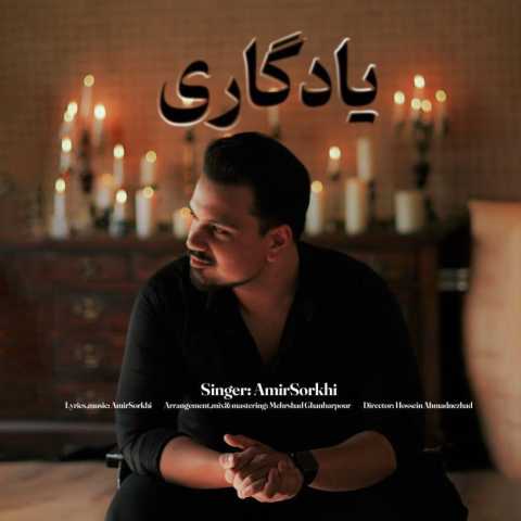 دانلود آهنگ یادگاری امیر سرخی