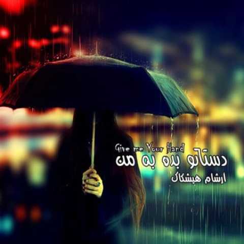 دانلود آهنگ قدیمی آرشام هیشکاک دستتو بده به من