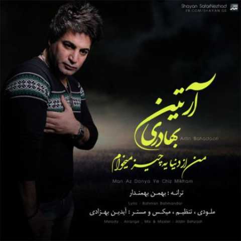 دانلود آهنگ قدیمی آرتین بهادری من از دنیا یه چیز میخوام