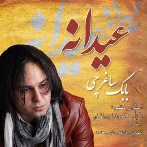 دانلود آهنگ قدیمی بابک ساغرچی عیدانه