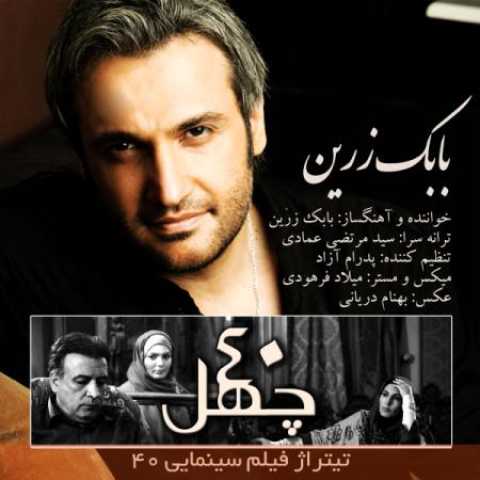 دانلود آهنگ قدیمی بابک زرین چهل