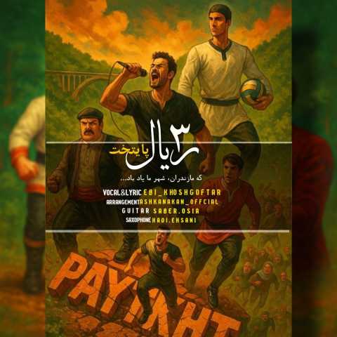 دانلود آهنگ 3 ریال پایتخت ابی خوش گفتار