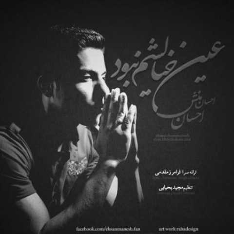 دانلود آهنگ قدیمی احسان احسان منش عین خیالشم نبود