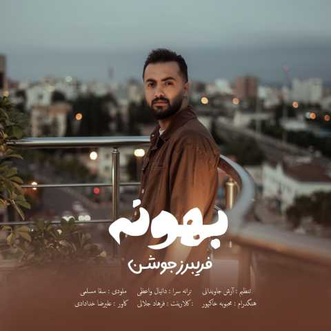 دانلود آهنگ بهونه فریبرز جوشن