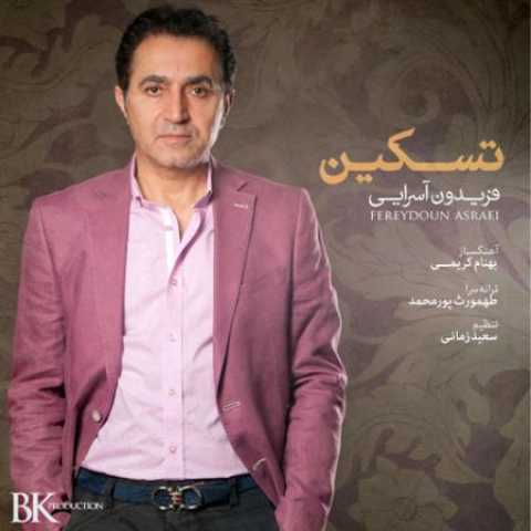 دانلود آهنگ قدیمی فریدون آسرایی تسکین