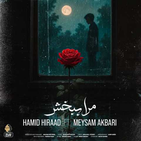دانلود آهنگ مرا ببخش ‌حمید هیراد و میثم اکبری