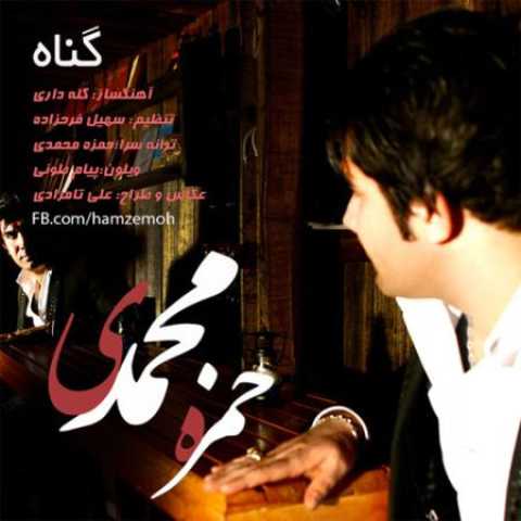 دانلود آهنگ قدیمی حمزه محمدی گناه
