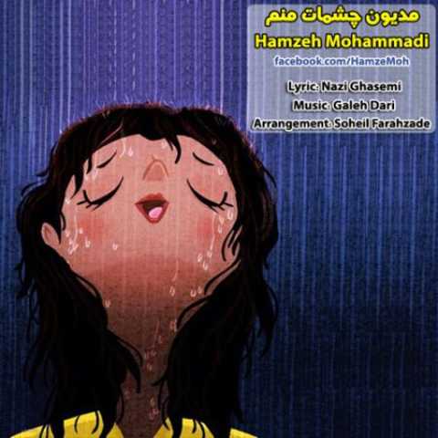 دانلود آهنگ قدیمی حمزه محمدی مدیونه چشمات منم