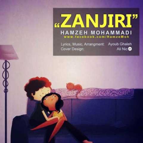 دانلود آهنگ قدیمی حمزه محمدی زنجیری