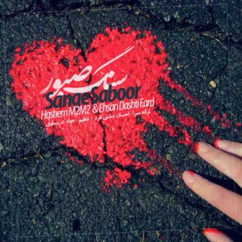 دانلود آهنگ قدیمی هاشم ام2 ام2 و احسان دشتی فرد سنگ صبور