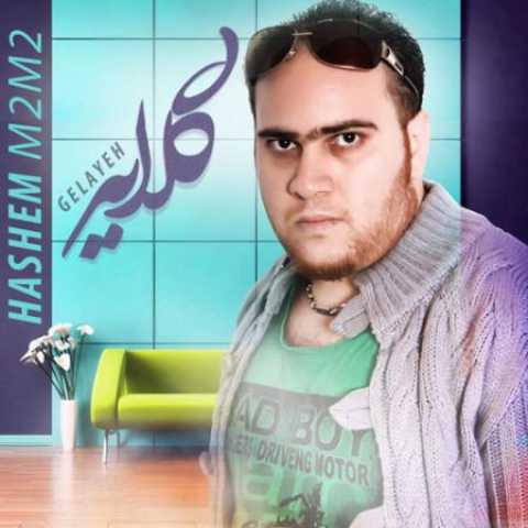 دانلود آهنگ قدیمی هاشم ام2 ام2 گلایه