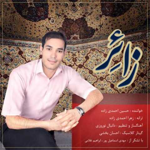 دانلود آهنگ قدیمی حسین احمدی زاده زائر
