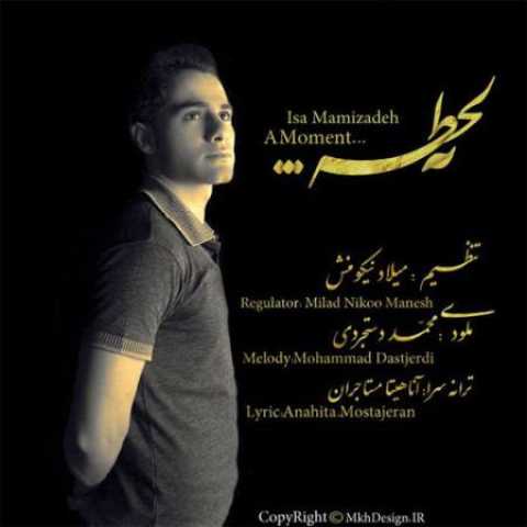 دانلود آهنگ قدیمی عیسی مامی زاده یه لحظه