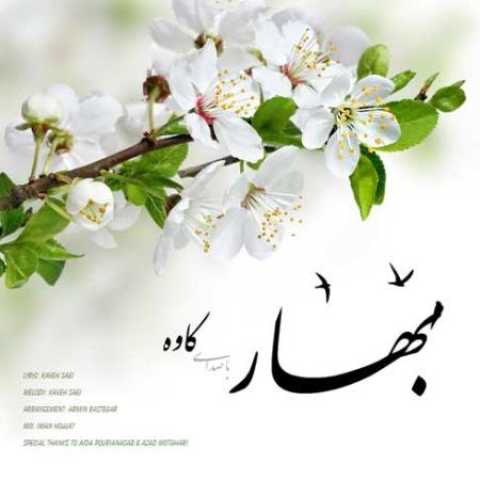 دانلود آهنگ قدیمی کاوه بهار