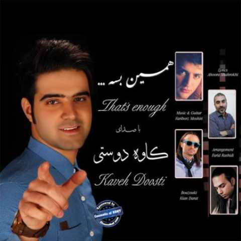 دانلود آهنگ قدیمی کاوه دوستی همین بسه
