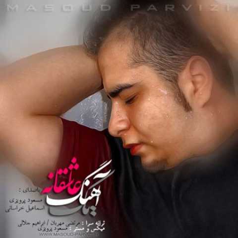 دانلود آهنگ قدیمی مسعود پروازی و اسماعیل خراسانی یک موزیک عاشقانه