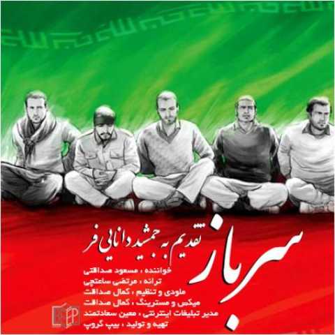 دانلود آهنگ قدیمی مسعود صداقتی سرباز
