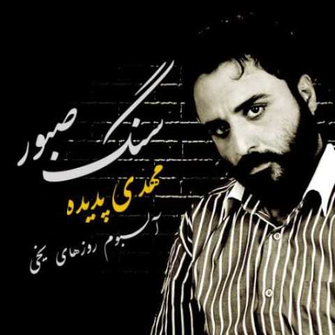 دانلود آهنگ قدیمی مهدی پدیده سنگ صبور
