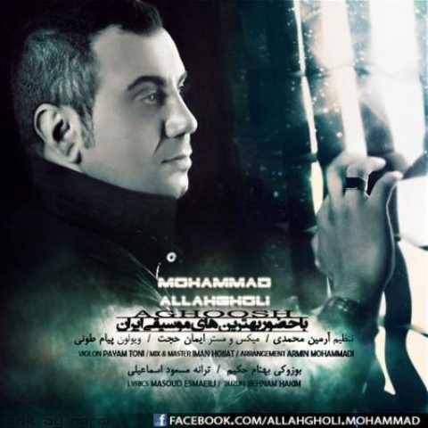 دانلود آهنگ قدیمی محمد الله قلی آغوش