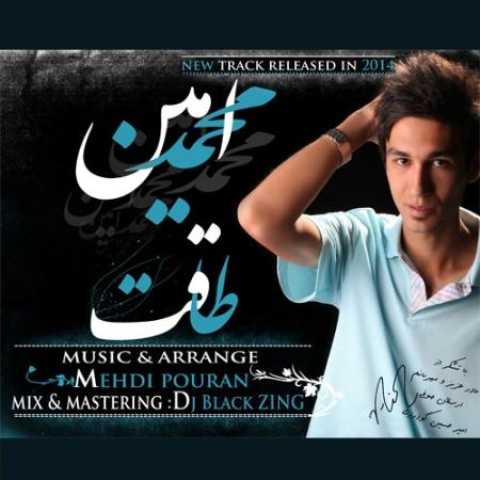 دانلود آهنگ قدیمی محمد امین طاقت