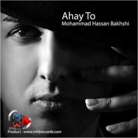دانلود آهنگ قدیمی محمدحسن بخشی آهای تو