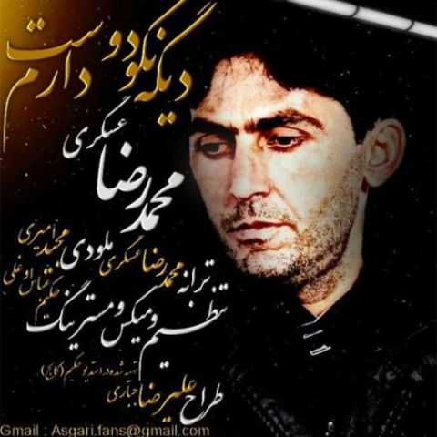 دانلود آهنگ قدیمی محمدرضا عسگری دیگه نگو دوست دارم