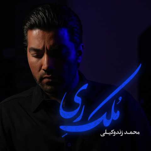دانلود آهنگ ملک ری محمد زندوکیلی