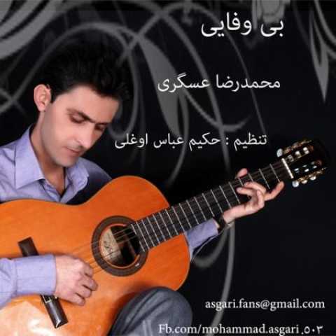 دانلود آهنگ قدیمی محمدرضا عسگری بی وفایی