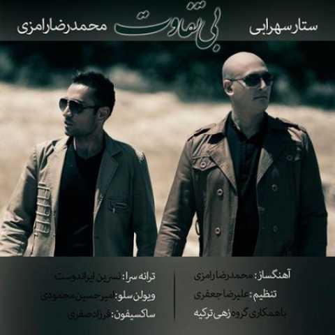 دانلود آهنگ قدیمی محمدرضا رامزی و ستار سهرابی بی تفاوت