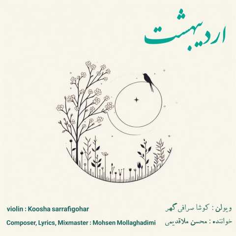 دانلود آهنگ اردیبهشت محسن ملاقدیمی