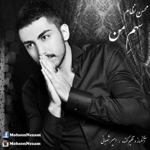 دانلود آهنگ قدیمی محسن نظام سهم من