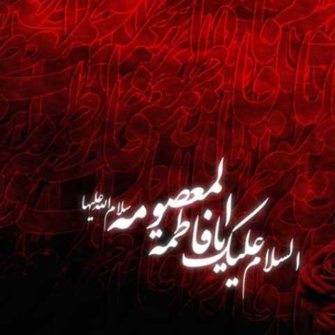 دانلود آهنگ قدیمی مرتضی سرمدی یا فاطمه