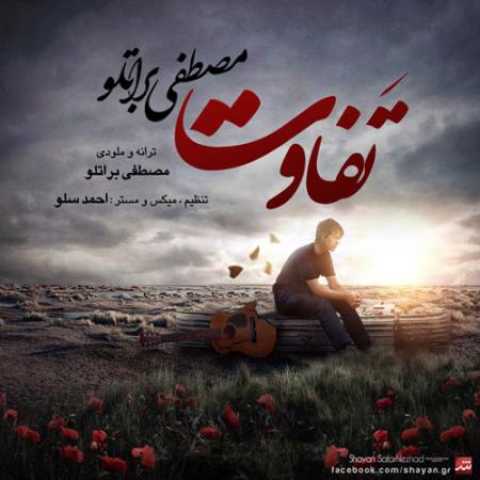 دانلود آهنگ قدیمی مصطفی براتلو تفاوت