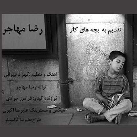 دانلود آهنگ قدیمی رضا مهاجر من کیم