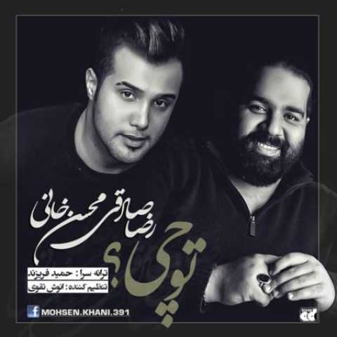 دانلود آهنگ قدیمی رضا صادقی و محسن خانی تو چی