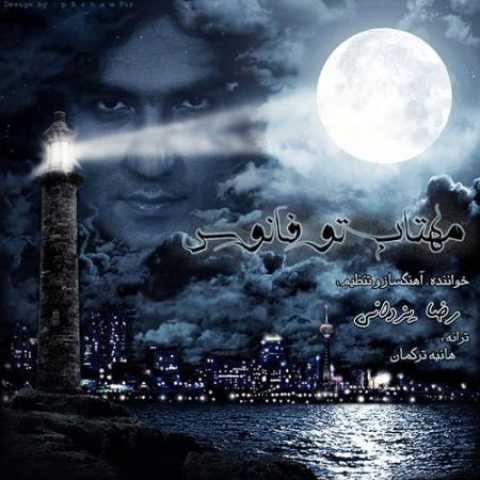 دانلود آهنگ قدیمی رضا یزدانی مهتاب تو فانوس