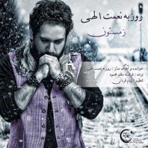 دانلود آهنگ قدیمی روزبه نعمت الهی زمستون