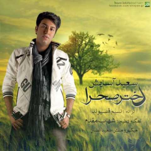 دانلود آهنگ قدیمی سعید آسایش دختر صحرا