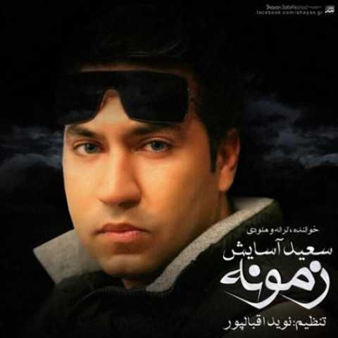 دانلود آهنگ قدیمی سعید آسایش زمونه
