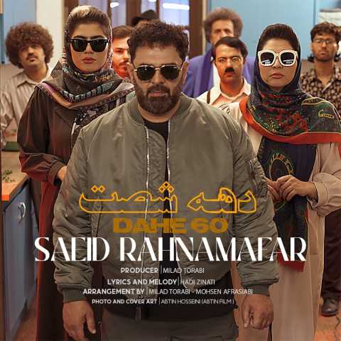 دانلود آهنگ دهه ۶۰ سعید رهنمافر