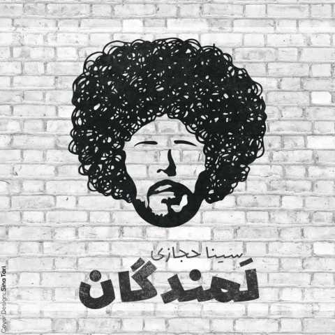 دانلود آهنگ لمندگان سینا حجازی