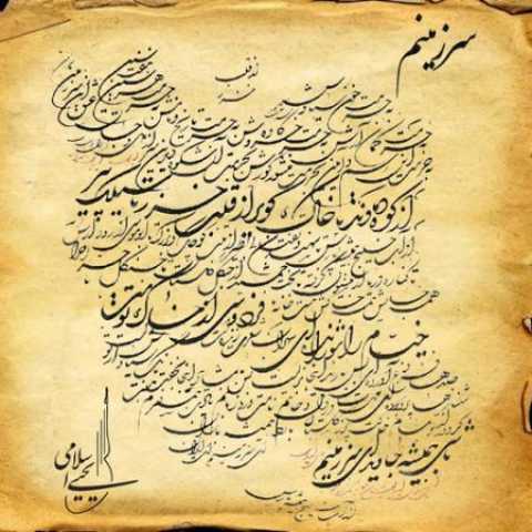 دانلود آهنگ قدیمی یحیی اسلامی سرزمینم